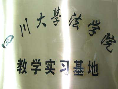 四川大学法学院教学实习基地