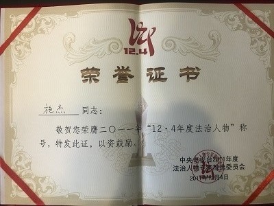 施杰律师获二〇一一“12·4年度法治人物”