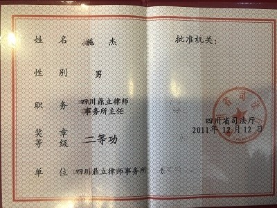 施杰律师获四川省司法厅授予“二等功”