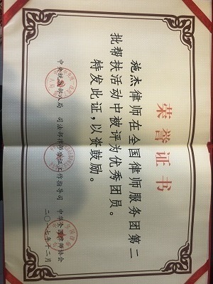 施杰律师在全国律师服务团第二批帮扶活动中被评为优秀团员