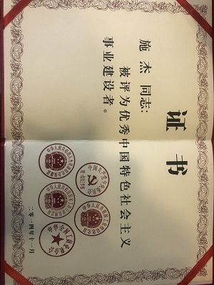 施杰律师被评为优秀中国特色社会主义建设者
