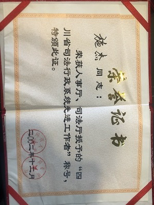 施杰律师荣获人事厅、司法厅授予的“四川省司法行政系统先进工作者”称号