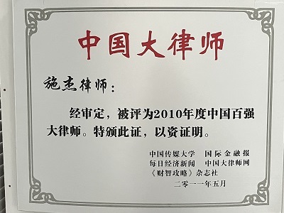 施杰律师被评为“2010年度中国百强大律师”
