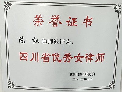 陈红律师被评为“四川省优秀女律师“”