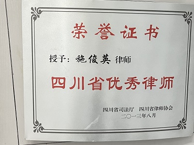 施俊英律师被评为“四川省优秀律师”
