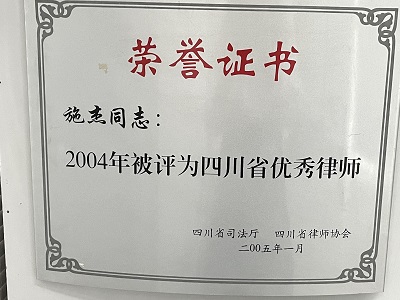 施杰律师被评为“四川省优秀律师”