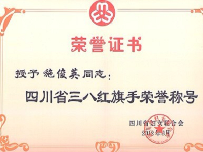 施俊英律师获“四川省三八红旗手”荣誉称号