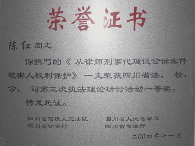 陈红律师撰写的《从律师刑事代理谈公诉案件被害人权利保护》一文荣获四川省法、检、公、司第三次执法理论研讨活动一等奖