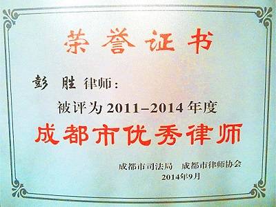 彭胜律师荣获“2011-2014年度成都市优秀律师”