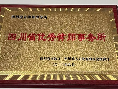 四川省优秀律师事务所